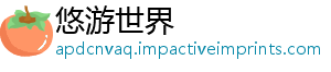 悠游世界
